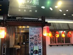 -禅猫日本料理