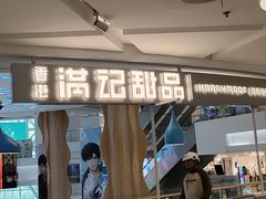 -满记甜品(静安大悦城店)