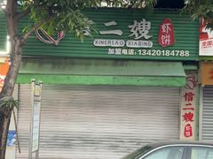 -信二嫂虾饼(振兴路店)
