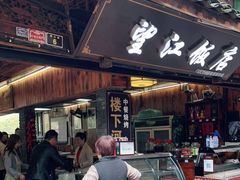 门面-望江饭店(13年精品店)