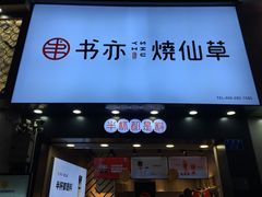 门面-书亦烧仙草(金港国际步行街店)