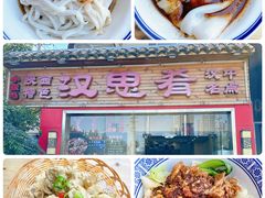 -汉思肴 热面皮(虬江路店)