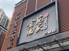 -金苑酒家·客家菜·广东老字号(万象店)