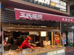 -王氏现捞(宽窄巷子2.0直营店)