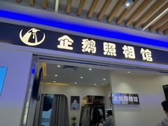 -企鹅照相馆(岗顶天娱店)
