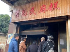 门面-肖为民麻糕(双桂坊店)