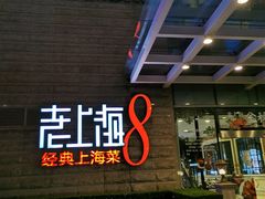 -东方明珠老上海8号餐厅