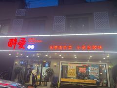 门面-醉爱小馆·创意南京菜(瑞阳街店)