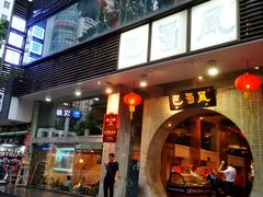 门面-巴蜀风·地道川菜(总店)
