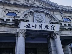 -旅顺博物馆
