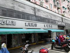 门面-仓桥面结店
