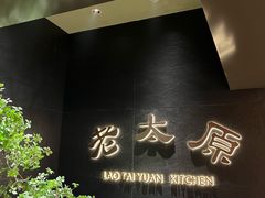 -老太原菜馆(南宫店)