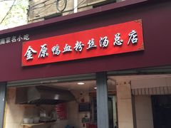 门面-金原鸭血粉丝汤总店(锁金村店)