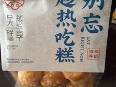-吴越糕享(常熟万达店)
