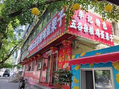 -李记特色五谷杂粮鸡蛋果子