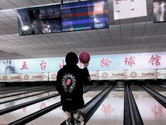 -五台山·保龄球馆