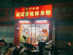 门面-试试看桂林米粉