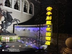 -上海安亭别墅花园酒店