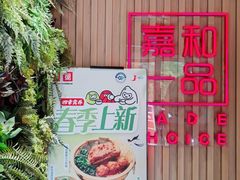 -嘉和一品粥(方庄店)