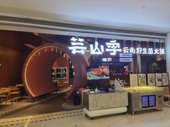 -芸山季·云南野生菌火锅(宝能环球汇店)