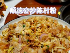 顺德公炒陈村粉-顺德一品粥·20年凤城老字号(芳村店)