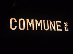 -COMMUNE幻师(花园道店)