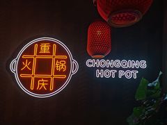-麻辣英雄重庆火锅(二城广场店)