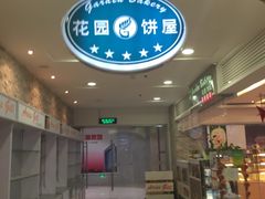-花园饼屋·吐司蛋糕面包(星海店)