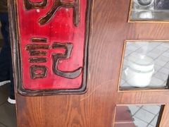 -明记炖品世家(丰泽店)