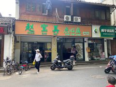 -赵宝美煎包店