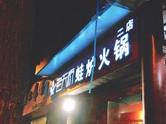 门面-老天桥蛙炉火锅(姑苏总店)