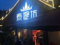 门面-泰堤坊(淡水体育馆店)