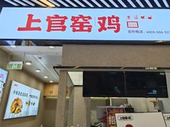 -上官窑鸡(长宁King88店)