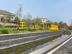 -苏州湾王焰温泉度假酒店