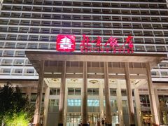 -北京饭店