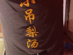 -小吊梨汤·北京菜·烤鸭(鸟巢店)