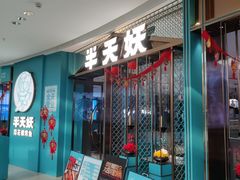 -半天妖烤鱼(万达广场店)