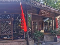 门面-院子餐厅·大锅菜·老杭帮(桥西直街店)
