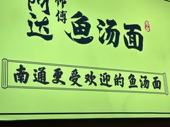 -阿达师傅鱼汤面