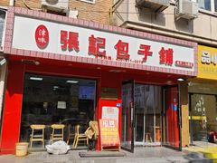 -津味张记包子铺(南开二马路店)