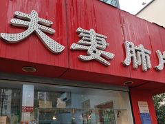 -章李氏夫妻肺片(经八路店)