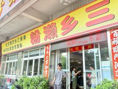 -铭珠粥粉(雅居乐花园分店)