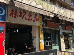 门面-梯坎豆花