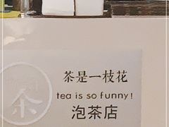 -茶是一枝花泡茶店