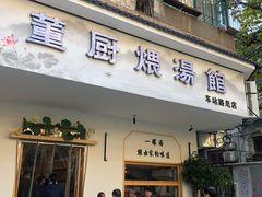 门面-董厨煨汤馆(车站路店)