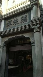 -瑞蚨祥(大栅栏店)