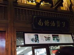门面-南塘油赞子(南塘店)
