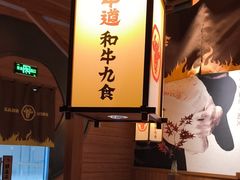 -牛道·和牛九食(市府恒隆广场店)