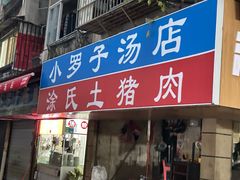 -小罗子汤店(大士院总店)