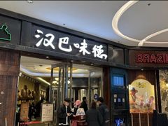 -汉巴味德(沈阳万象汇店)